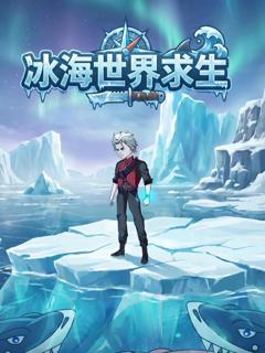 免费在线观看《冰海世界求生》