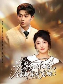 免费在线观看《九等分的花嫁：全家都靠我宠妹》