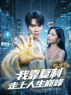 免费在线观看《我靠复制走上人生巅峰》