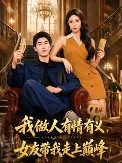 免费在线观看《我做人有情有义，女友带我走上巅峰》