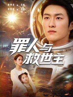 免费在线观看《罪人与救世主》