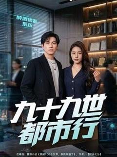 免费在线观看《九十九世都市行》