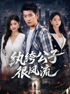 免费在线观看《纨绔公子很风流》