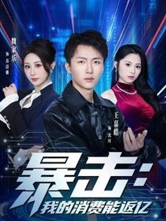 免费在线观看《暴击：我的消费能返亿》