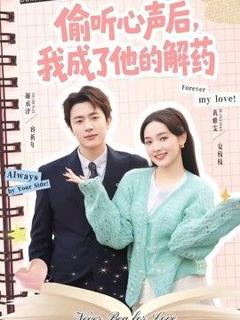 免费在线观看《偷听心声后，我成了他的解药》