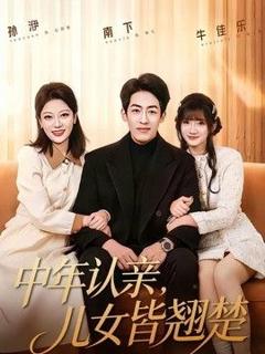 免费在线观看《中年认亲，儿女皆翘楚》