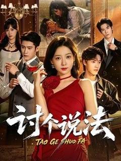 免费在线观看《讨个说法》