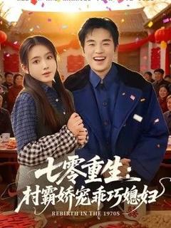 免费在线观看《七零重生：村霸娇宠乖巧媳妇》
