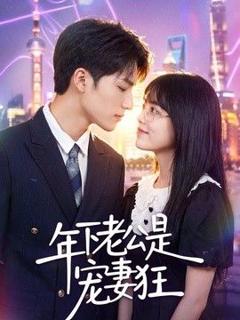 免费在线观看《年下老公是宠妻狂》