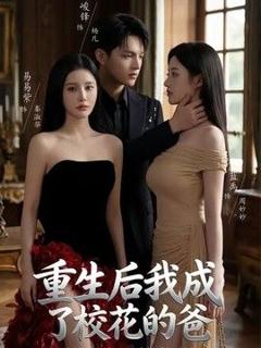 免费在线观看《重生后我成了校花的爸》