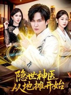 免费在线观看《隐世神医从地摊开始》