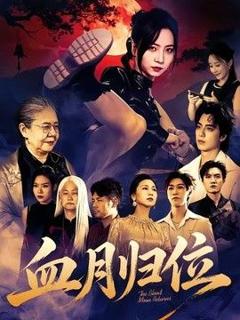 免费在线观看《血月归位》