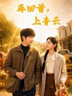 免费在线观看《再回首，上青云》
