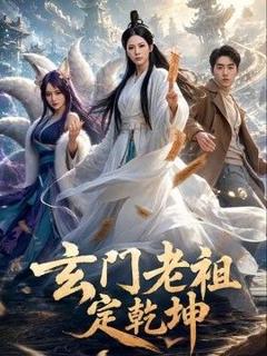 免费在线观看《玄门老祖定乾坤》