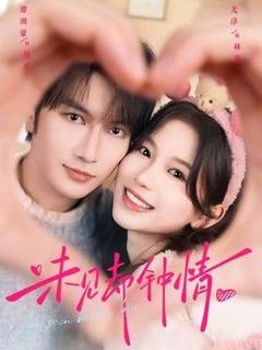 免费在线观看《未见却钟情》