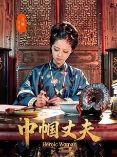 免费在线观看《巾帼丈夫》