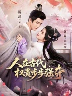 免费在线观看《人在古代，权贵步步强夺》