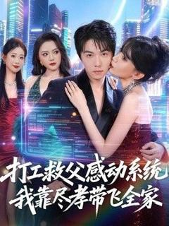 免费在线观看《打工救父感动系统，我靠尽孝带飞全家》
