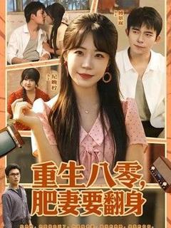 免费在线观看《重生八零，肥妻要翻身》