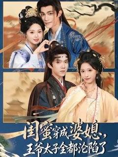 免费在线观看《闺蜜穿成婆媳，王爷太子全都沦陷了》