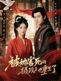 免费在线观看《被她害死的摄政王也重生了》