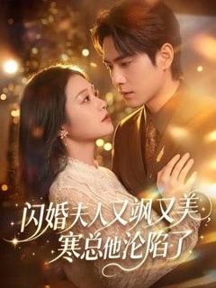 免费在线观看《闪婚夫人又飒又美，寒总他沦陷了》
