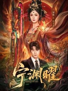 免费在线观看《宁渊曜》