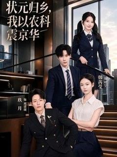 免费在线观看《状元归乡，我以农科震京华》