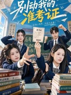 免费在线观看《别动我的准考证》