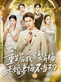 免费在线观看《重生后我另娶青梅，未婚妻悔不当初》