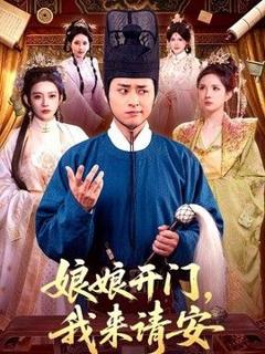 免费在线观看《娘娘开门，我来请安》