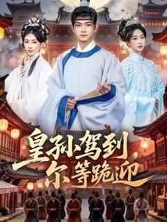 免费在线观看《皇孙驾到，尔等跪迎》