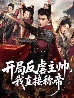 免费在线观看《开局反虐主帅，我直接称帝》