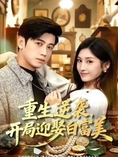 免费在线观看《重生逆袭，开局迎娶白富美》