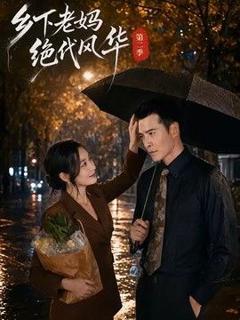 免费在线观看《乡下老妈绝代风华第二季》