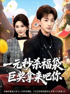 免费在线观看《一元秒杀福袋，巨奖拿来吧你》