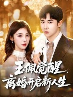 免费在线观看《玉佩觉醒，离婚开启新人生》
