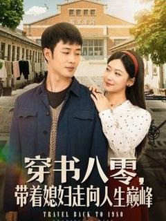 免费在线观看《穿书八零，带着媳妇走向人生巅峰》