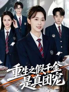 免费在线观看《重生之假千金是真团宠》