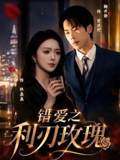 免费在线观看《错爱之利刃玫瑰》
