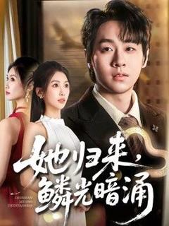 免费在线观看《她归来，鳞光暗涌》