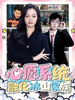 免费在线观看《心愿系统，融化冰山家族》