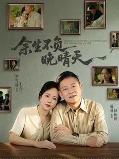 免费在线观看《余生不负晚晴天》