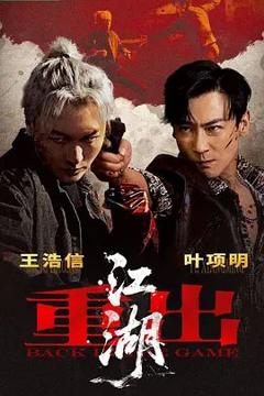免费在线观看《重出江湖(2026)》