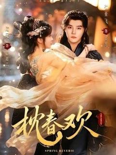 免费在线观看《枕春欢》
