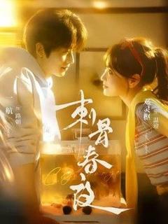 免费在线观看《刺骨春夜》
