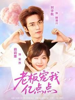 免费在线观看《老板宠我亿点点》