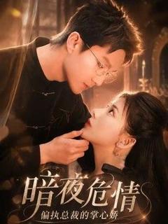 免费在线观看《暗夜危情，偏执总裁的掌心娇》