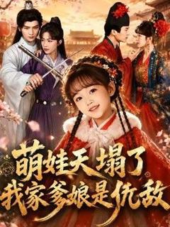 免费在线观看《萌娃天塌了，我家爹娘是仇敌（枕边刺客，与我假婚谋天下）》