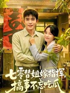 免费在线观看《七零替姐嫁指挥，搞事不忘吃瓜》